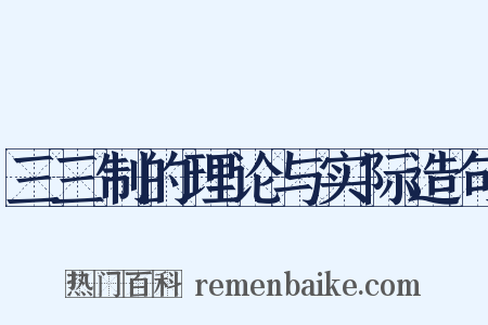三三制的理论与实际造句是什么意思的图片